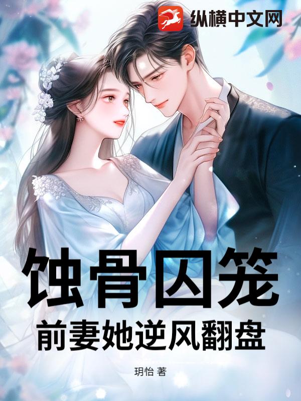 蚀骨囚笼：前妻她逆风翻盘